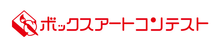 ボックスアートコンテスト